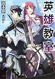 英雄教室 (ダッシュエックス文庫DIGITAL)