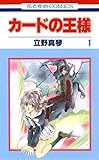 カードの王様 1 (花とゆめコミックス)