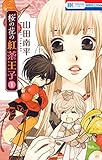 桜の花の紅茶王子 1 (花とゆめコミックス)