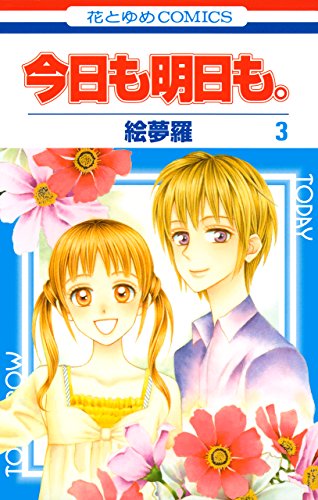 今日も明日も 絵夢羅 複製原画 花とゆめ B00TY28KMK.09.LZZZZZZZ