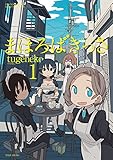 まほろばきっさ（１） (バンブーコミックス MOMOセレクション)