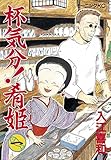 杯気分！肴姫（１） (モーニングコミックス)