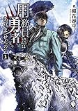 用務員さんは勇者じゃありませんので 1 (MFブックス)