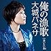 俺の漁歌