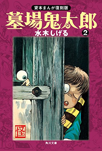墓場鬼太郎の作品情報、単行本情報 | アル