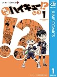 れっつ!ハイキュー!? 1 (ジャンプコミックスDIGITAL)