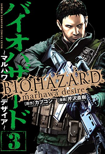 バイオハザード ～マルハワデザイア～の作品情報、単行本情報 | アル