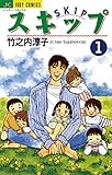 スキップ（１） (ジュディーコミックス)