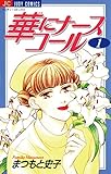 華にナースコール（１） (ジュディーコミックス)