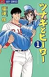 ツナギとヒーロー（１） (ジュディーコミックス)