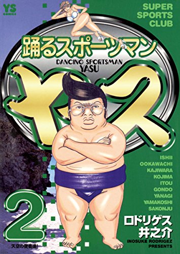踊るスポーツマン ヤスの作品情報 単行本情報 アル
