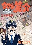 なぜか笑介（しょうすけ）（１） (ビッグコミックス)