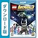 LEGO バットマン 3 ザ・ゲーム ゴッサムから宇宙へ（ダウンロード）版