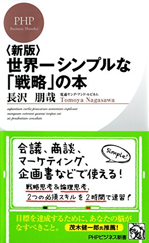 <新版>世界一シンプルな「戦略」の本