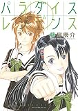 パラダイスレジデンス（０） (アフタヌーンコミックス)