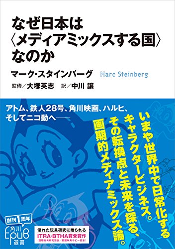 なぜ日本は〈メディアミックスする国〉なのか（角川EPUB選書／マーク・スタインバーグ著）