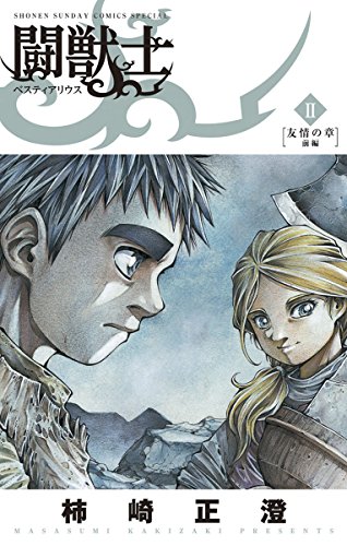 闘獣士　ベスティアリウス