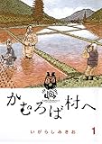 かむろば村へ（１） (ビッグコミックス)