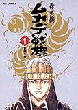 ムカデ戦旗（１） (ビッグコミックス)