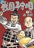 戦国子守唄（１） (ビッグコミックス)
