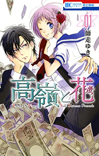 おすすめの女性向けラブコメ漫画ランキング・人気投票　7位　高嶺と花の画像