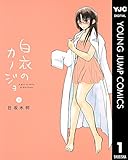 白衣のカノジョ 1 (ヤングジャンプコミックスDIGITAL)