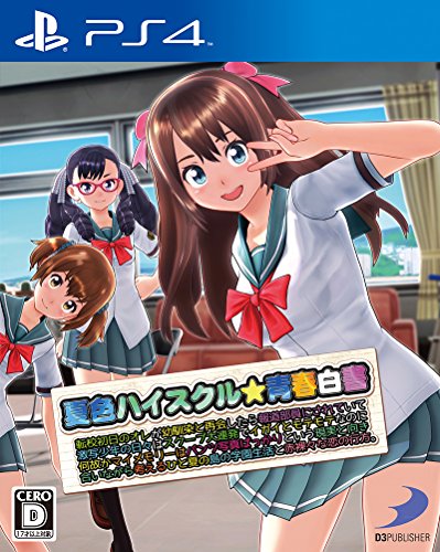 【PS4】プレイステーション4の名作・アドベンチャーゲーム人気投票&ランキング【ADV】 3位 夏色ハイスクル★青春白書(略)の画像