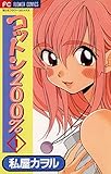 コットン200％（１） (フラワーコミックス)