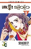 直撃！SHOKO（１） (ジュディーコミックス)