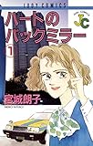 ハートのバックミラー（１） (ジュディーコミックス)
