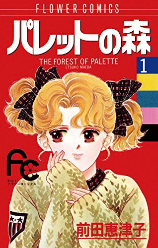 パレットの森の表紙