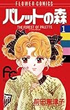 パレットの森（１） (フラワーコミックス)