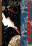 SNOW ～村上もとか叙情傑作選～ (マンガの金字塔)