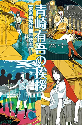 【東京創元社無料読本】 青崎有吾の挨拶