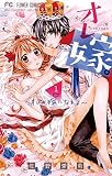 オレ嫁。～オレの嫁になれよ～（１） (フラワーコミックス)