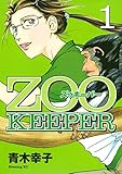 ＺＯＯＫＥＥＰＥＲ（１） (イブニングコミックス)