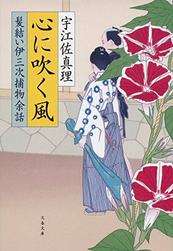 心に吹く風　髪結い伊三次捕物余話 (文春文庫)