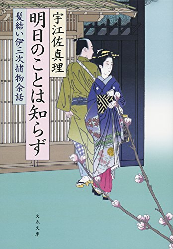 明日のことは知らず　髪結い伊三次捕物余話 (文春文庫)