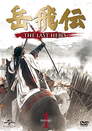 岳飛伝 -THE LAST HERO-