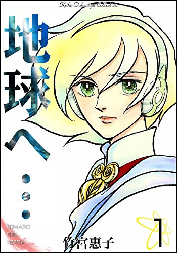 地球へ… の書影