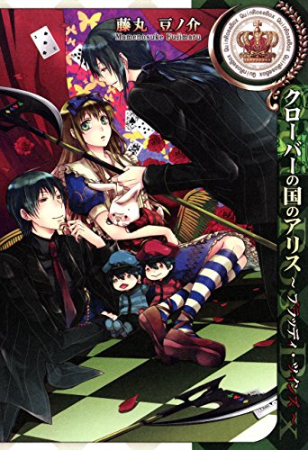 クローバーの国のアリス タペストリー クローバーの国のアリス〜ブラッディ・ツインズ〜の作品情報