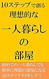 Tensuteppudetukururisoutekinahitorigurasinoheya Japanese Edition