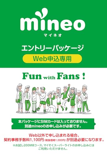 mineo エントリーパッケージ