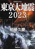 東京大地震2023