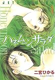 ハネムーン サラダ 1 (ジェッツコミックス)