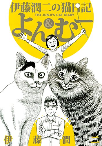 人気投票!あなたの好きな猫漫画!・ランキング 10位 伊藤潤二の猫日記 よん&むーの画像