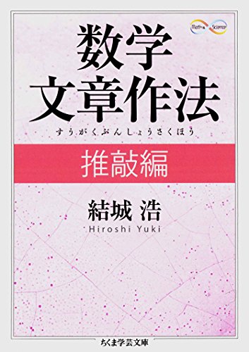 数学文章作法　推敲編 (ちくま学芸文庫) の表紙