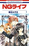 NGライフ 1 (花とゆめコミックス)