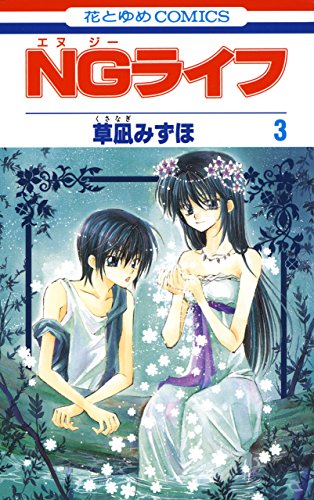 ランキング第1位 NGライフの作品情報、単行本情報 アル | ノート・メモ帳