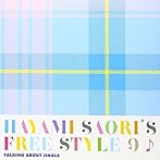 早見沙織のふり〜すたいる♪9/早見沙織